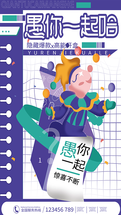 创意愚人节活动促销海报