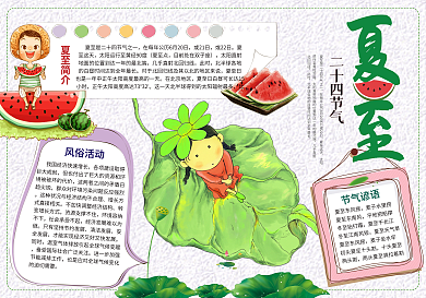夏至二十四节气传统文化夏天暑假手抄小报