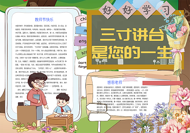 三尺讲台是您的一生教师节小报