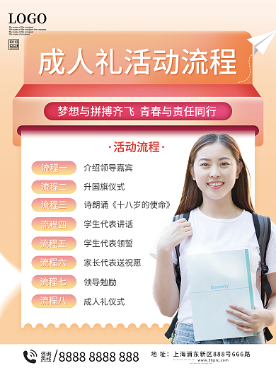 成人礼活动流程海报