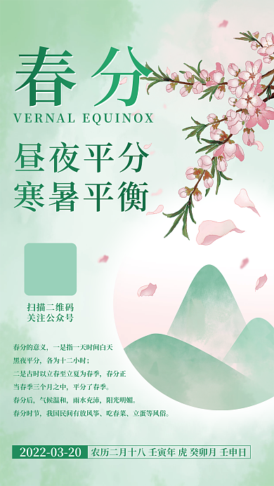 春分海报简约小清新绿色海报 二十四节气