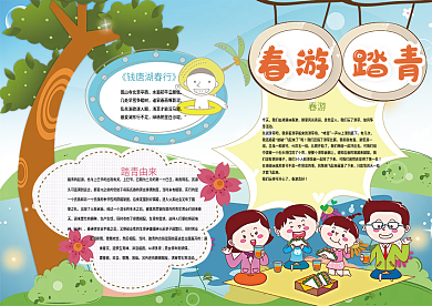 春游踏青小报春天小报模板