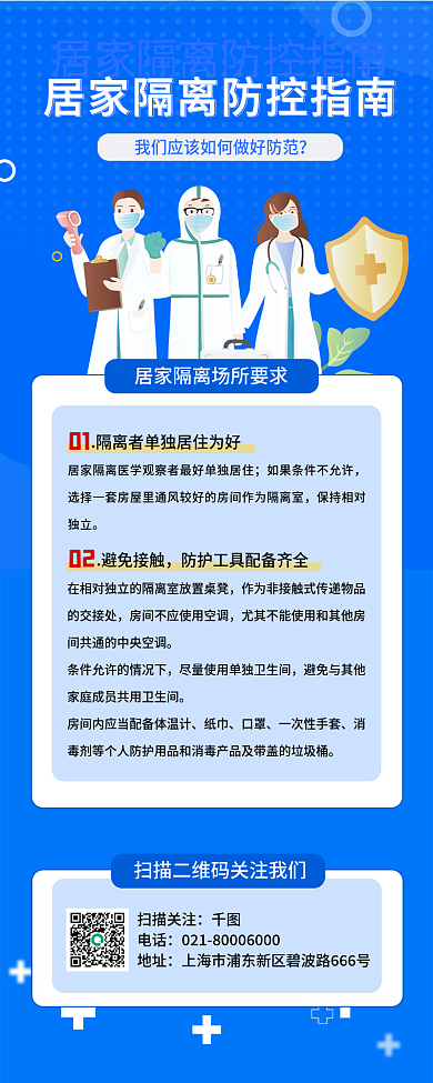 蓝色居家隔离防疫指南长图