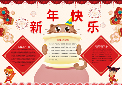 新年快乐狗年春节小报