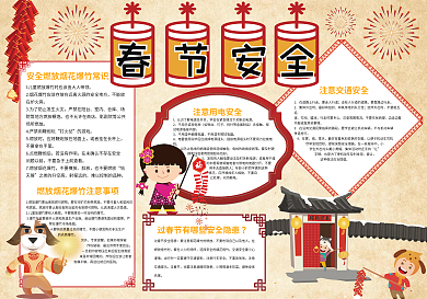 春节安全假生活安全校园安全小报