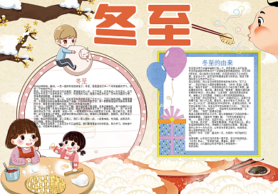 黄色卡通冬至节气习俗文化小报