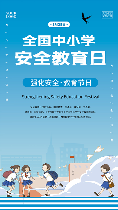 简约蓝色全国中小学安全教育日宣传海报