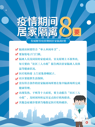 简约风疫情期间居家隔离8要宣传海报