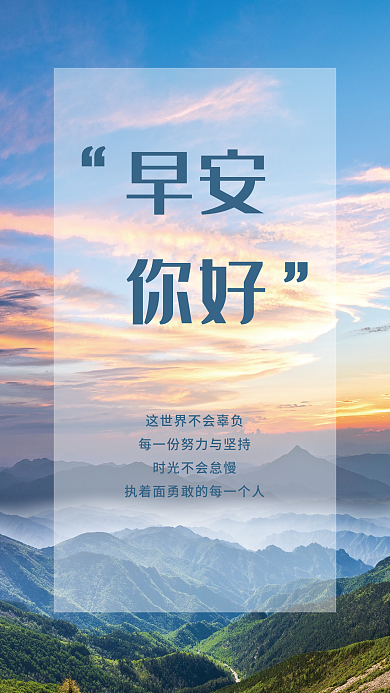 早安公益海报朝霞大山风景