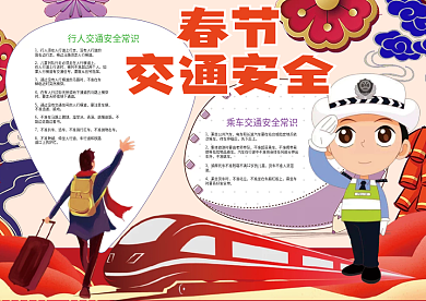 春节交通安全猪年安全小报