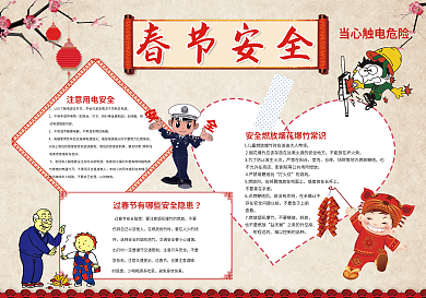 春节安全小报寒假安全小报