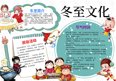 可爱中国风冬至文化小报手抄报Word模板