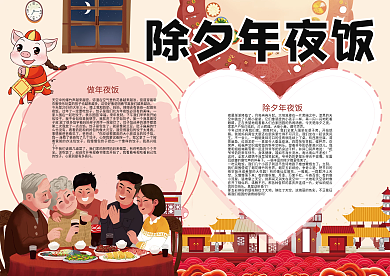 除夕年夜饭春节小报