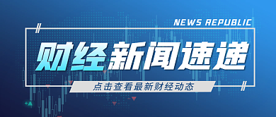 蓝色财经新闻新媒体封面