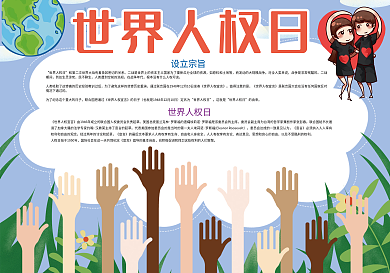 世界人权日人权纪念日小报