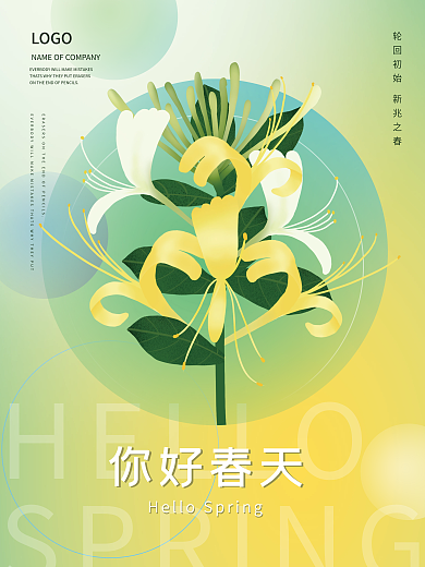 春天你好企业海报