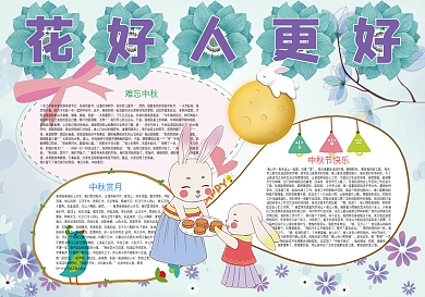 花好人更好中秋节小报