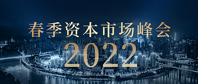 春季金融资本市场峰会新媒体封面