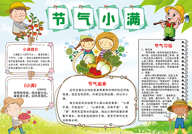 节气小满手抄报
