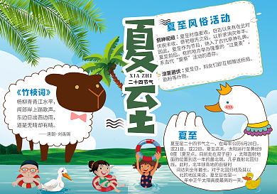 卡通夏至中小学生手抄报小报电子免费模版