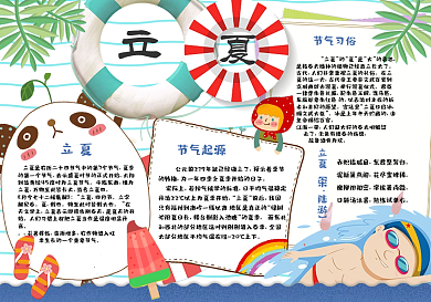 清新可爱二十四节气立夏学生电子小报模板