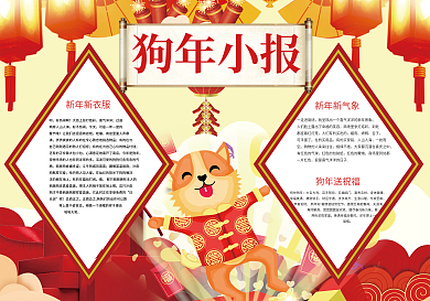 狗年春节小报新年快乐小报
