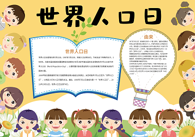 黄色卡通世界人口日小报