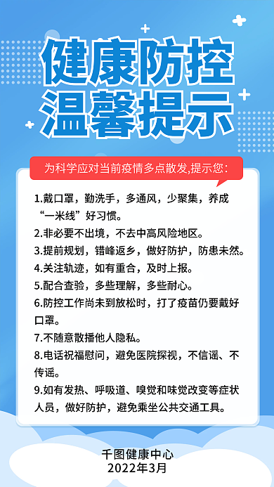 疫情防控通知健康温馨提示小清新手机海报