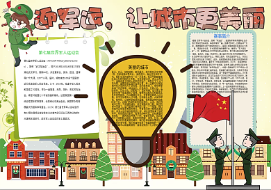 迎军运让城市更美丽体育小报