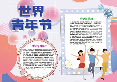 粉色卡通世界青年节青春小报