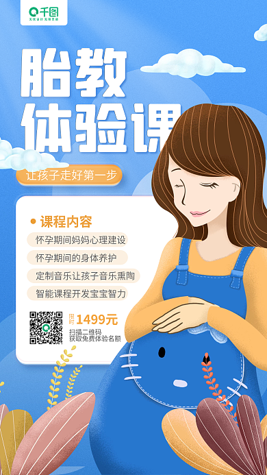 胎教体验课卡通人物蓝色手机海报