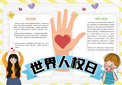 卡通世界人权日和平小报