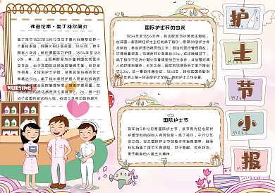 卡通国际护士节学生电子小报手抄报模板