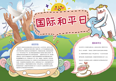 国际和平日和平友爱小报
