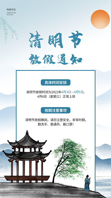 古风清明节放假通知节日海报