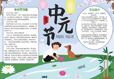 中国传统节日中元鬼节小报