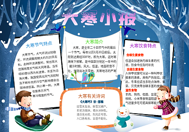 大寒小报二十四节气手抄报传统习俗电子小报