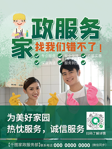 地产家居家政保洁宣传海报