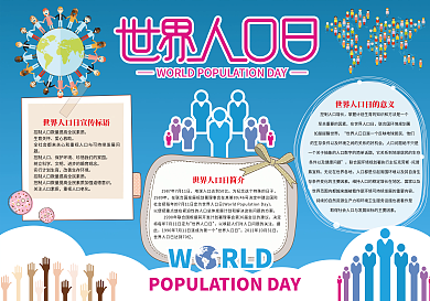 世界人口日蓝色小报