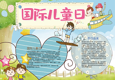 卡通国际儿童日快乐儿童小报