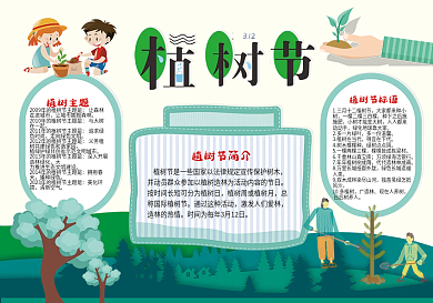 扁平化植树节小报