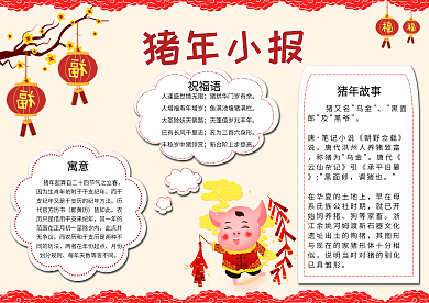 中国风猪年小报