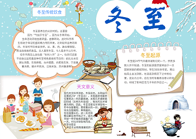 冬至电子手抄报小报设计