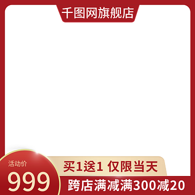 美食化妆品红色边框活动促销直通车主图