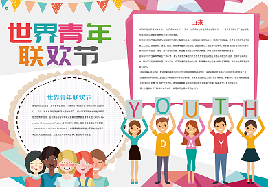 炫彩世界青年联欢节小报