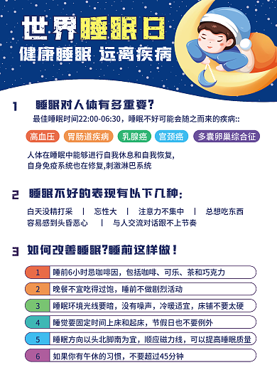 世界睡眠日健康睡眠科普宣传海报
