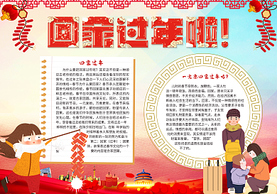 回家过年小报平安春运小报