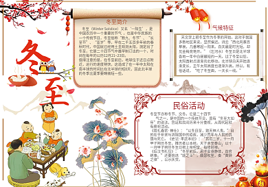 word分层冬至小报二十四节气手抄报
