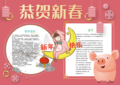 恭贺新春新年快乐小报