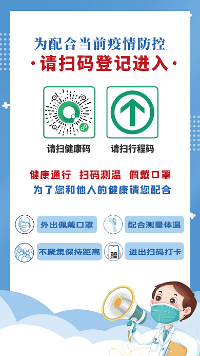 防疫健康码通行码公共场所扫码登记宣传海报